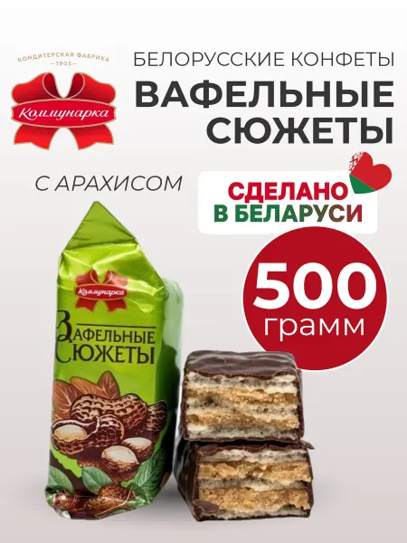 Коммунарка Конфеты глазированные «Вафельные сюжеты» с арахисом