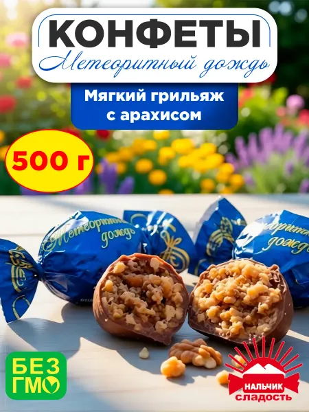 Нальчик - Сладость Конфеты Метеоритный дождь грильяж с арахисом, 250 гр