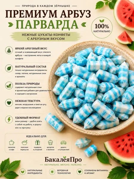 Конфеты парварда премиум со вкусом арбуза 250 гр