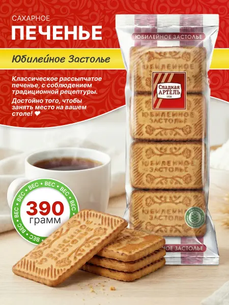 Сладкая АРТЕЛЬ Печенье Юбилейное застолье 390гр