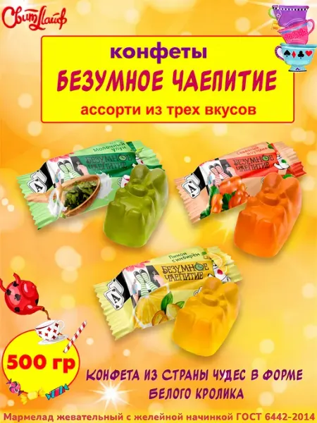 Свитлайф Конфеты Безумное чаепитие ассорти, 1 кг