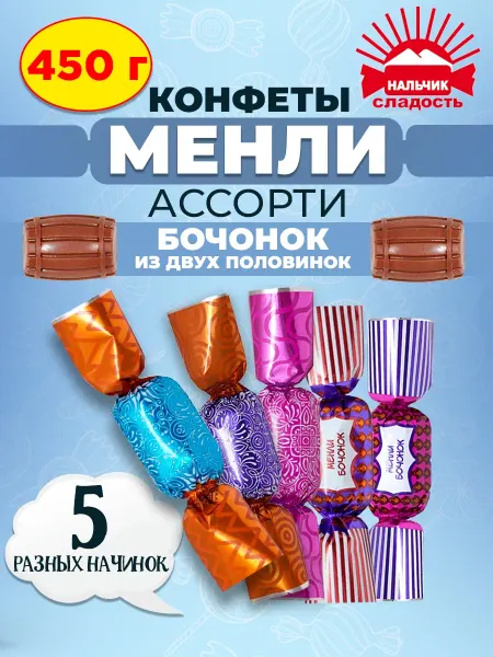 Нальчик - Сладость Шоколадные конфеты Менли бочонок с начинками ассорти, 240 гр