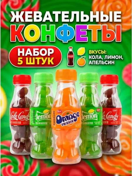 Жевательные конфеты,вкусняшки в бутылке ассорти 5шт