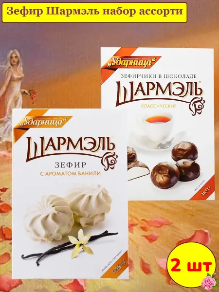 УДАРНИЦА Зефир Шармэль ассорти зефирчики и ванильный, 2 шт