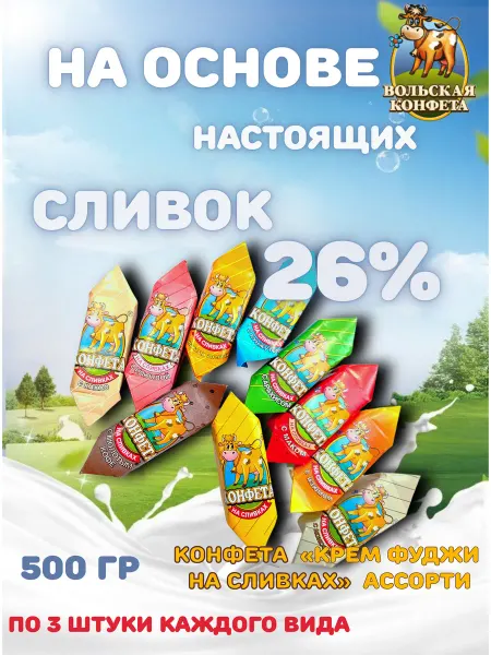 Вольский кондитер Конфеты коровка в шоколаде ассорти на сливках Фуджи 500гр
