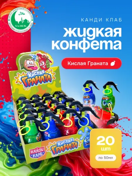 Канди клаб Конфета жидкая Кислая Граната Ассорти, 20 шт по 50 мл
