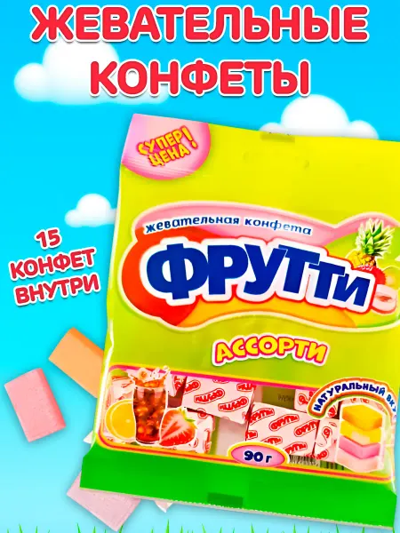 Холодок Жевательные конфеты Фрутти "Ассорти" 50шт
