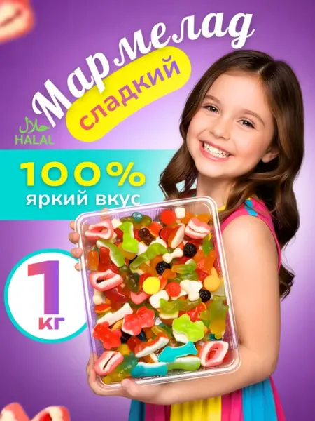 Жевательные мармеладки сладкие ассорти 1кг
