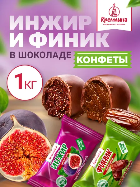 Кремлина Конфеты шоколадные ассорти инжир и финик 1 кг
