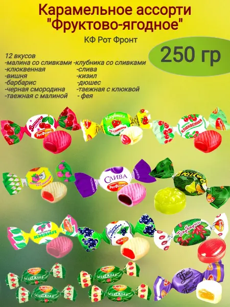 РОТ ФРОНТ Карамель "Фруктово-ягодное" ассорти,250гр