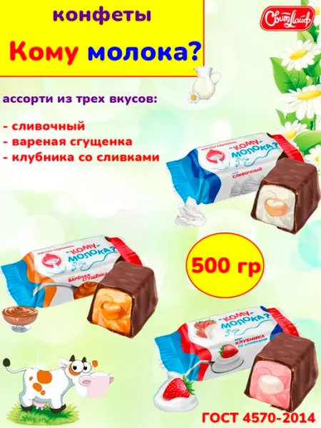 Свитлайф Шоколадные конфеты ассорти Кому молока, набор 1 кг