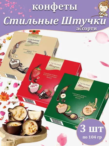 Стильные Штучки Шоколадные конфеты в коробке подарочные Мусс ассорти, 3 шт