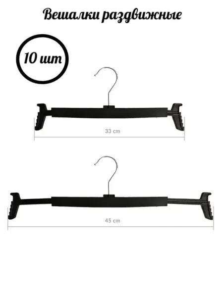 IKEA 10штук Вешалка для брюк и юбок 33-40см набор