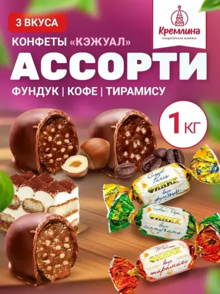 Кремлина Конфеты шоколадные ассорти фундук кофе тирамису 1 кг
