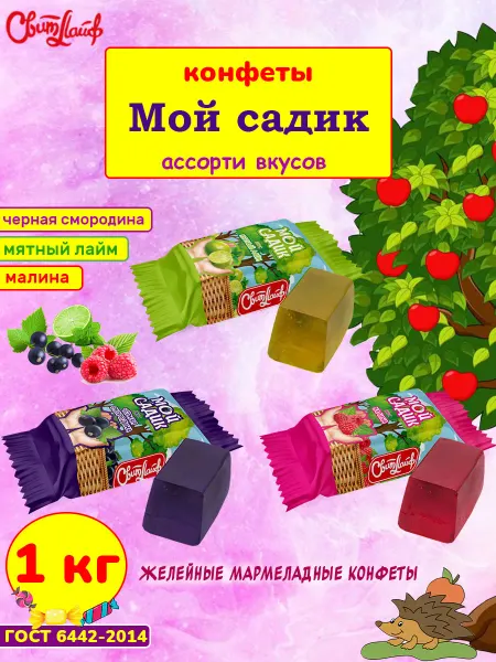 Свитлайф Конфеты Мой садик мармелад ассорти, 1 кг
