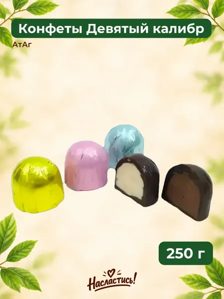 АтАг Конфеты Девятый калибр,250 гр
