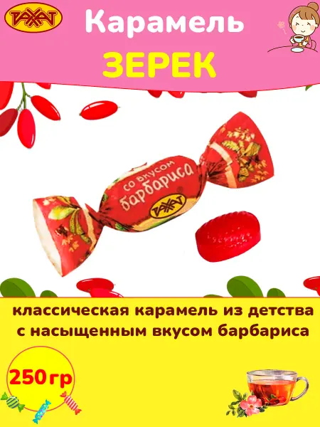 РАХАТ Карамель Зерек барбарис леденцовая конфеты Казахстан 500 гр