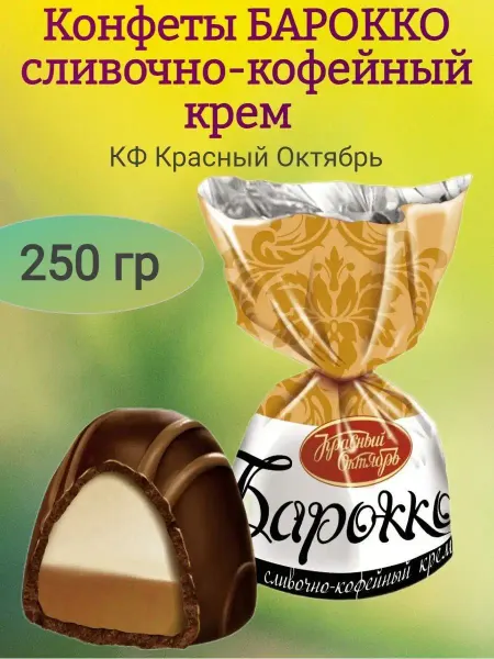 Красный Октябрь Конфеты "Барокко" сливочно-кофейный вкус