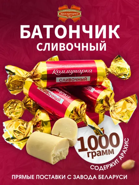 Коммунарка Конфеты Батончик сливочный, 1 кг