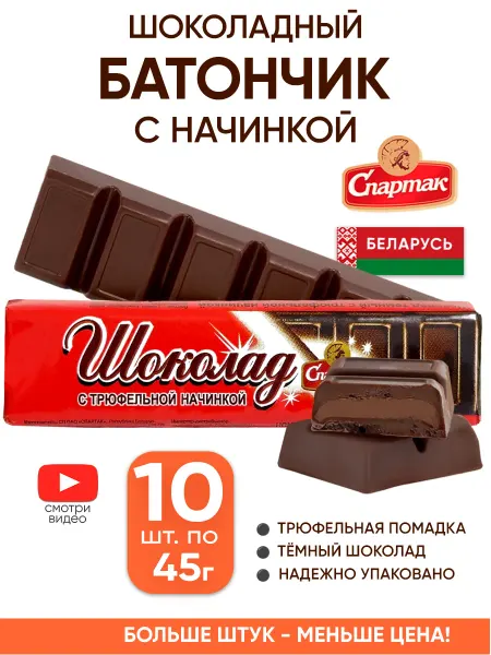 Спартак Шоколадные батончики с начинкой трюфель