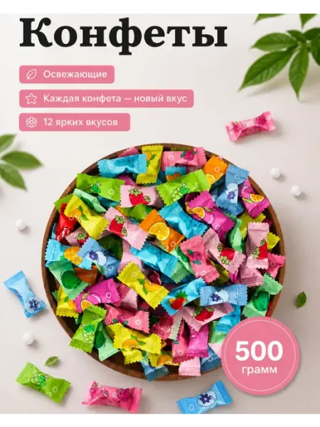 Конфеты с Витамином без сахара 500гр
