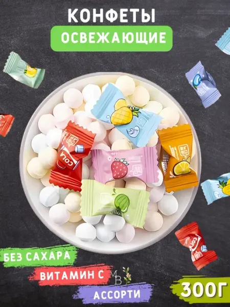Мир Вкусняшек Конфеты освежающие леденцы без сахара, витамины