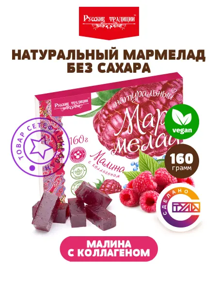 Русские традиции (Кондитерские изделия) Натуральный мармелад без сахара малина с морским коллагеном