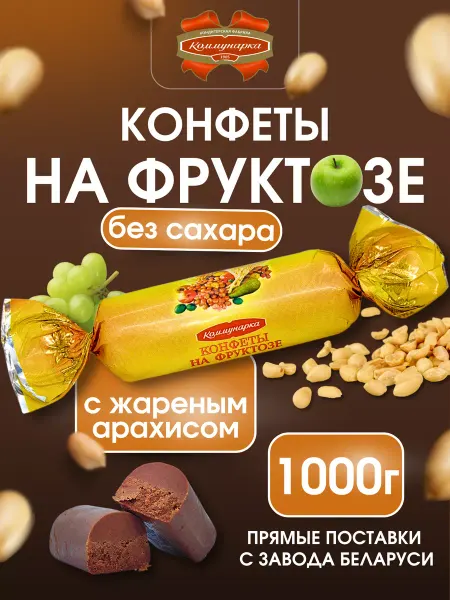Коммунарка Конфеты без сахара шоколадные на фруктозе 1 кг