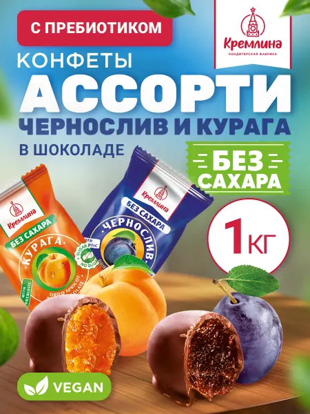 Кремлина Конфеты без сахара пп микс 1кг