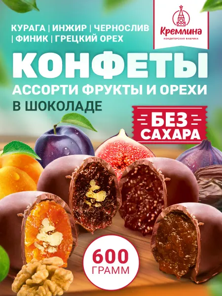 Кремлина Конфеты шоколадные с фруктами и орехами без сахара 600 гр