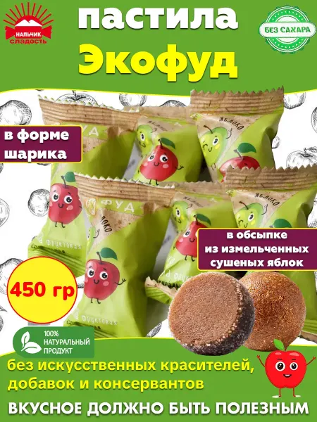 Нальчик - Сладость Пастила ЭКОфуд без сахара фруктовая в форме шарика, 450 гр