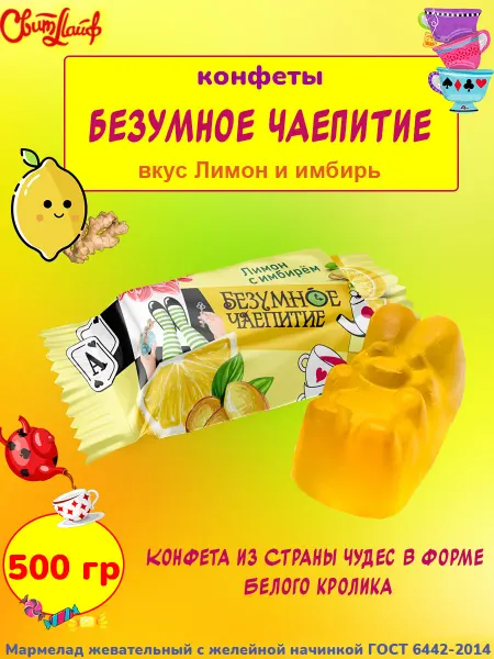 Свитлайф Конфеты Безумное чаепитие лимон и имбирь, 1 кг