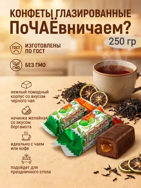 Сладостности Конфеты "Почаевничаем?"черный чай с бергамотом,250гр