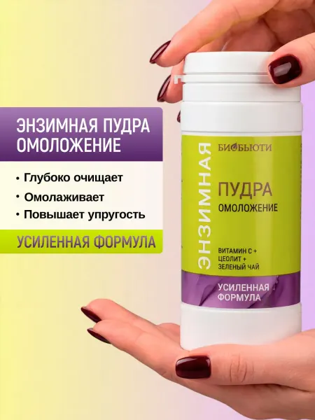 БиоБьюти Энзимная пудра для умывания с витамином С усиленная формула