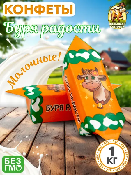 Вольский кондитер Конфеты Буря Радости 1кг