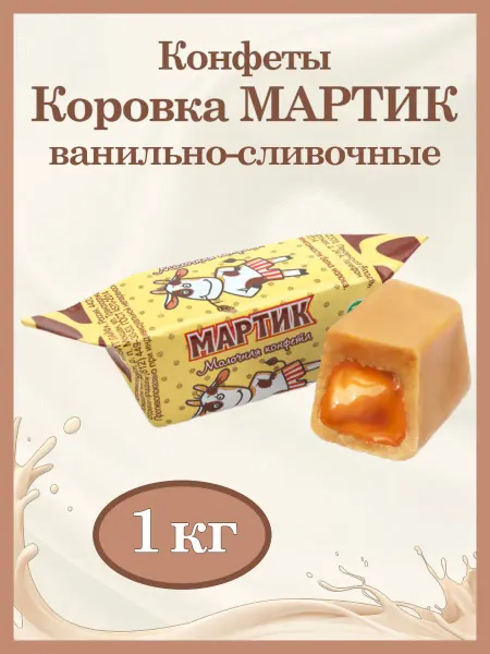 Свитлайф Конфеты Мартик молочные с ванильно-сливочным вкусом, 1 кг