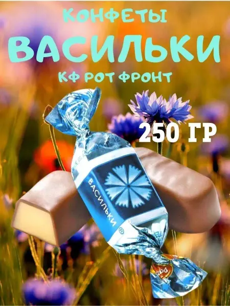 Ивинушкины сласти Конфеты Васильки, 250 гр