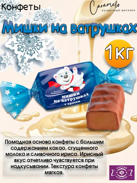 Невский Кондитер Конфеты "Мишки на ватрушках" 1 кг