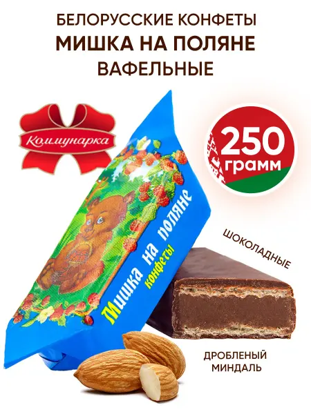 Коммунарка Белорусские конфеты шоколадные с миндалем и вафлей