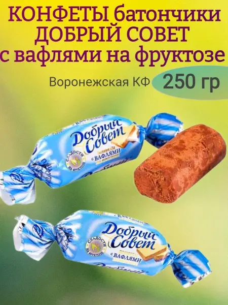 Воронежская кондитерская фабрика Конфеты Добрый совет с вафлями,250 гр