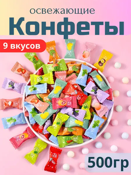 Конфеты освежающие драже 500гр с витамином с