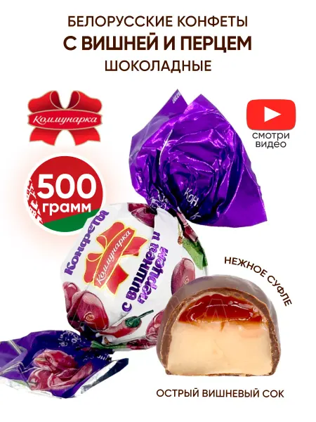 Коммунарка Белорусские конфеты шоколадные с перцем и вишней