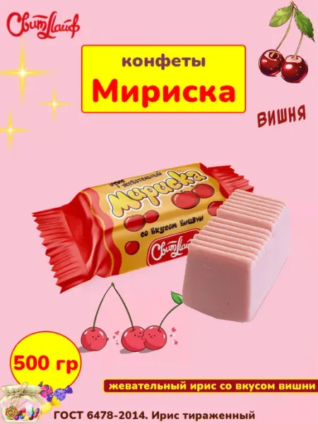 Свитлайф Жевательные конфеты ирис Мириска со вкусом вишни, 250 гр