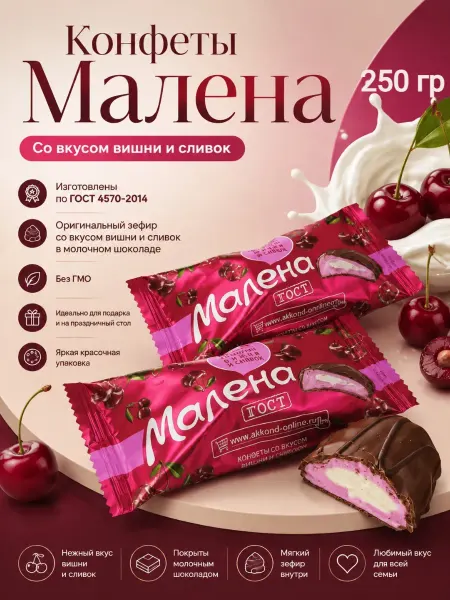 МНSweets Конфеты «Малена» вишня-сливки,250гр