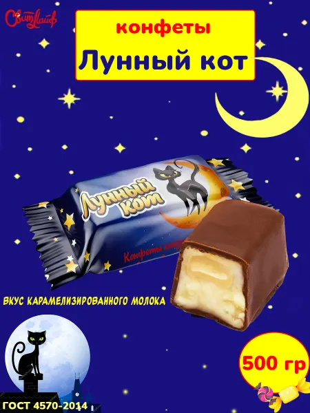 Свитлайф Конфеты Лунный кот вкус карамелизированного молока, 500 гр