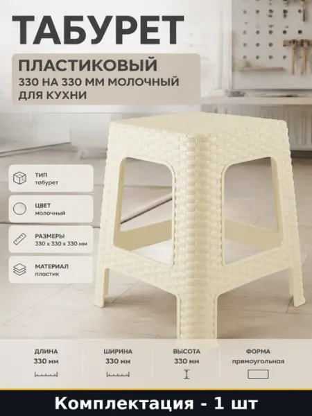 Табурет пластиковый 330 на 330 мм молочный для кухни
