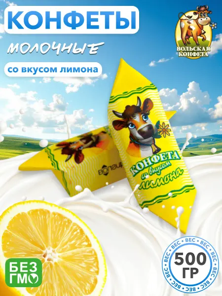 Вольский кондитер Конфеты Молочные со вкусом лимона 500 гр