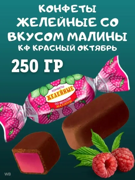 Сладостности Конфеты желейные со вкусом МАЛИНЫ