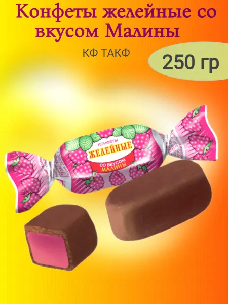 Такф Конфеты желейные со вкусом Малины,250гр