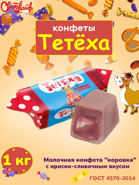 Свитлайф Молочные конфеты Тетёха с ирисно-сливочный вкусом, 1 кг